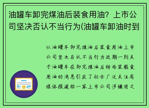 油罐车卸完煤油后装食用油？上市公司坚决否认不当行为(油罐车卸油时到底能不能加油)