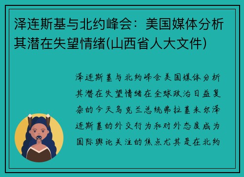 泽连斯基与北约峰会：美国媒体分析其潜在失望情绪(山西省人大文件)