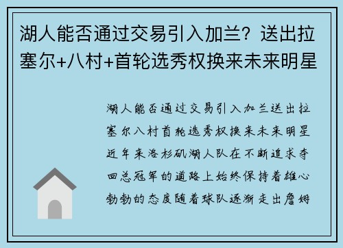 湖人能否通过交易引入加兰？送出拉塞尔+八村+首轮选秀权换来未来明星