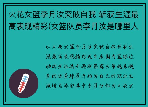 火花女篮李月汝突破自我 斩获生涯最高表现精彩(女篮队员李月汝是哪里人)