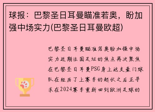 球报：巴黎圣日耳曼瞄准若奥，盼加强中场实力(巴黎圣日耳曼欧超)