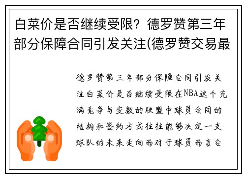 白菜价是否继续受限？德罗赞第三年部分保障合同引发关注(德罗赞交易最新消息)