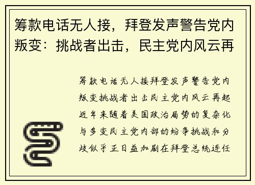 筹款电话无人接，拜登发声警告党内叛变：挑战者出击，民主党内风云再起