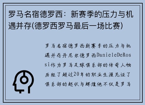 罗马名宿德罗西：新赛季的压力与机遇并存(德罗西罗马最后一场比赛)