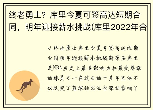 终老勇士？库里今夏可签高达短期合同，明年迎接薪水挑战(库里2022年合同可能多少)