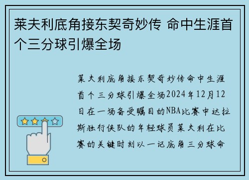 莱夫利底角接东契奇妙传 命中生涯首个三分球引爆全场