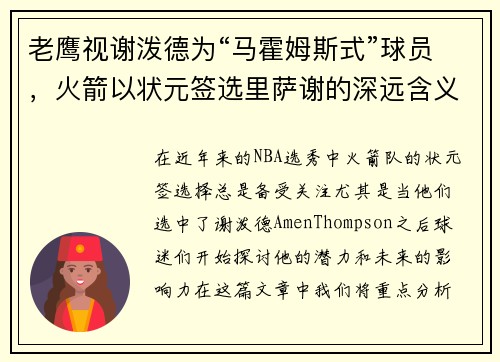 老鹰视谢泼德为“马霍姆斯式”球员，火箭以状元签选里萨谢的深远含义