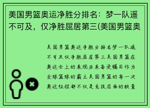 美国男篮奥运净胜分排名：梦一队遥不可及，仅净胜屈居第三(美国男篮奥运冠军)