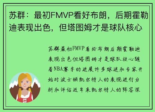 苏群：最初FMVP看好布朗，后期霍勒迪表现出色，但塔图姆才是球队核心