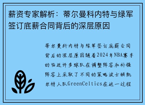 薪资专家解析：蒂尔曼科内特与绿军签订底薪合同背后的深层原因