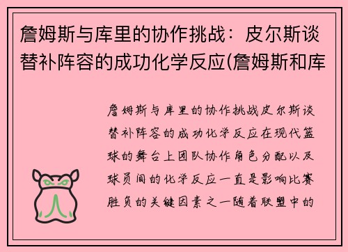 詹姆斯与库里的协作挑战：皮尔斯谈替补阵容的成功化学反应(詹姆斯和库里交手数据)