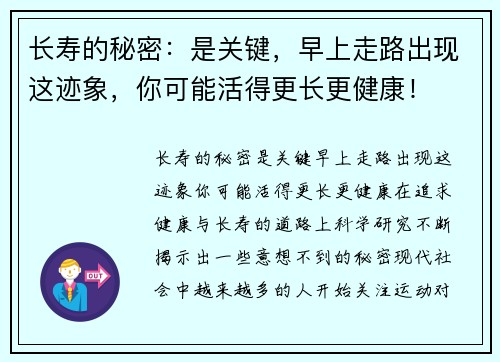 长寿的秘密：是关键，早上走路出现这迹象，你可能活得更长更健康！