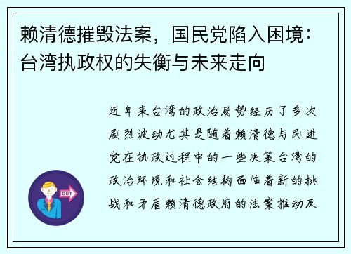 赖清德摧毁法案，国民党陷入困境：台湾执政权的失衡与未来走向