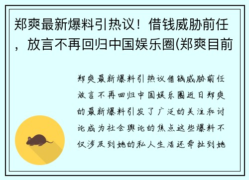 郑爽最新爆料引热议！借钱威胁前任，放言不再回归中国娱乐圈(郑爽目前情况)