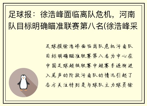 足球报：徐浩峰面临离队危机，河南队目标明确瞄准联赛第八名(徐浩峰采访视频)