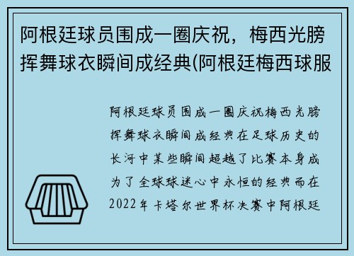 阿根廷球员围成一圈庆祝，梅西光膀挥舞球衣瞬间成经典(阿根廷梅西球服)