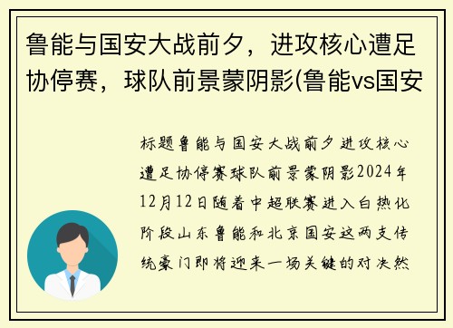 鲁能与国安大战前夕，进攻核心遭足协停赛，球队前景蒙阴影(鲁能vs国安发生了什么)