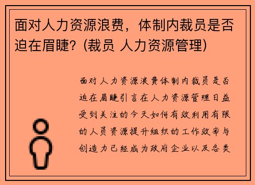 面对人力资源浪费，体制内裁员是否迫在眉睫？(裁员 人力资源管理)