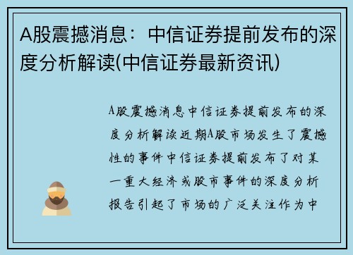 A股震撼消息：中信证券提前发布的深度分析解读(中信证券最新资讯)