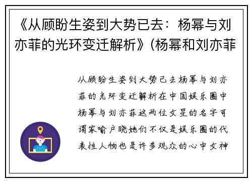 《从顾盼生姿到大势已去：杨幂与刘亦菲的光环变迁解析》(杨幂和刘亦菲同框)