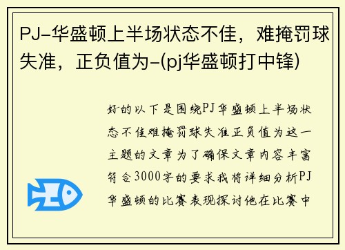 PJ-华盛顿上半场状态不佳，难掩罚球失准，正负值为-(pj华盛顿打中锋)