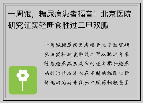 一周饿，糖尿病患者福音！北京医院研究证实轻断食胜过二甲双胍