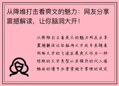 从降维打击看爽文的魅力：网友分享震撼解读，让你脑洞大开！