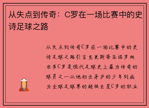 从失点到传奇：C罗在一场比赛中的史诗足球之路