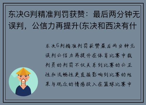 东决G判精准判罚获赞：最后两分钟无误判，公信力再提升(东决和西决有什么区别)