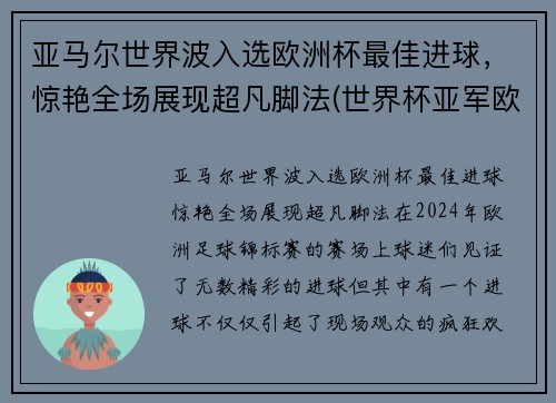 亚马尔世界波入选欧洲杯最佳进球，惊艳全场展现超凡脚法(世界杯亚军欧洲杯出局)