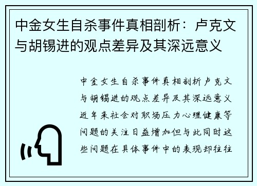 中金女生自杀事件真相剖析：卢克文与胡锡进的观点差异及其深远意义