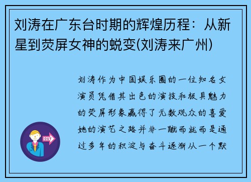 刘涛在广东台时期的辉煌历程：从新星到荧屏女神的蜕变(刘涛来广州)