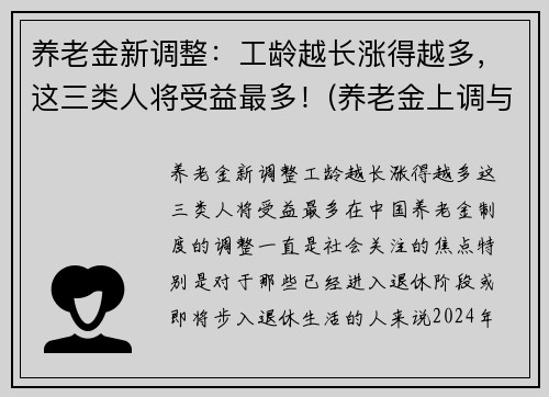 养老金新调整：工龄越长涨得越多，这三类人将受益最多！(养老金上调与工龄有关)