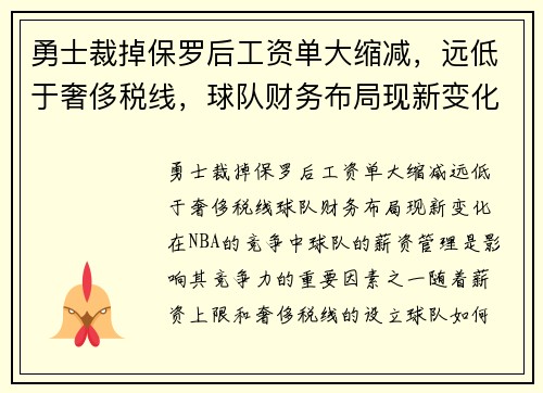 勇士裁掉保罗后工资单大缩减，远低于奢侈税线，球队财务布局现新变化