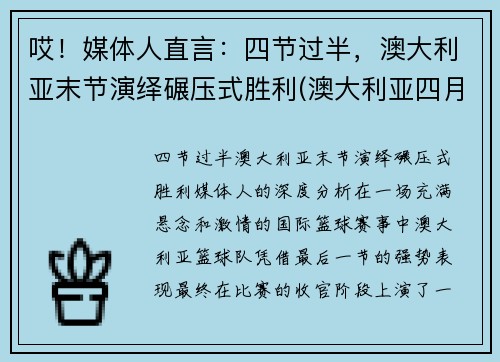 哎！媒体人直言：四节过半，澳大利亚末节演绎碾压式胜利(澳大利亚四月份假期)