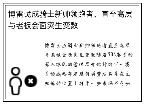 博雷戈成骑士新帅领跑者，直至高层与老板会面突生变数