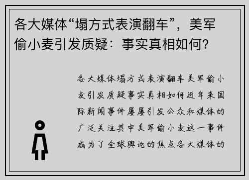 各大媒体“塌方式表演翻车”，美军偷小麦引发质疑：事实真相如何？