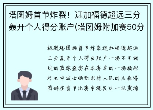 塔图姆首节炸裂！迎加福德超远三分轰开个人得分账户(塔图姆附加赛50分)