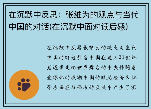 在沉默中反思：张维为的观点与当代中国的对话(在沉默中面对读后感)