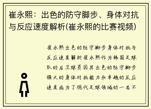 崔永熙：出色的防守脚步、身体对抗与反应速度解析(崔永熙的比赛视频)