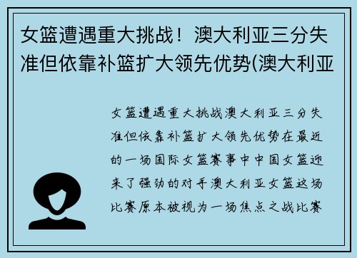 女篮遭遇重大挑战！澳大利亚三分失准但依靠补篮扩大领先优势(澳大利亚女篮球)