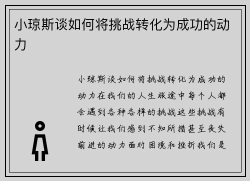 小琼斯谈如何将挑战转化为成功的动力