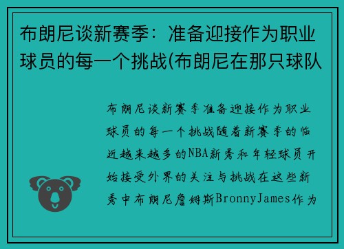 布朗尼谈新赛季：准备迎接作为职业球员的每一个挑战(布朗尼在那只球队)