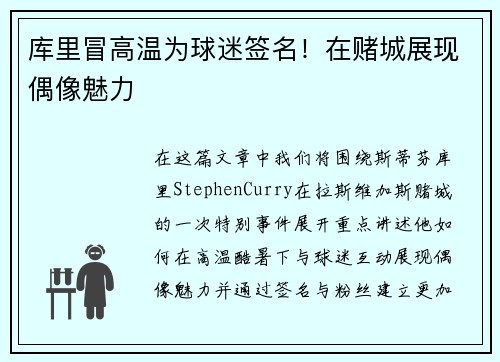 库里冒高温为球迷签名！在赌城展现偶像魅力