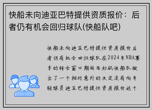 快船未向迪亚巴特提供资质报价：后者仍有机会回归球队(快船队吧)