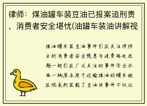 律师：煤油罐车装豆油已报案追刑责，消费者安全堪忧(油罐车装油讲解视频)