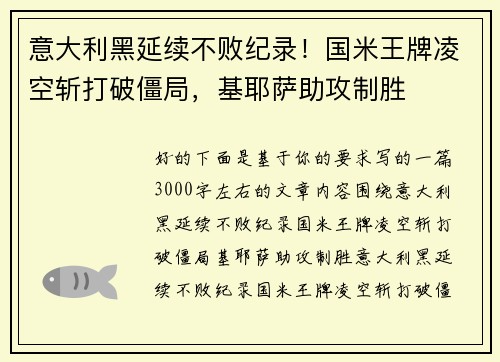 意大利黑延续不败纪录！国米王牌凌空斩打破僵局，基耶萨助攻制胜