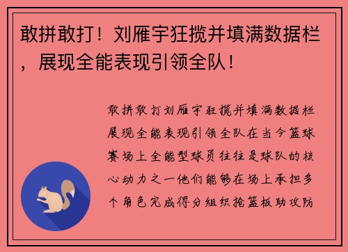 敢拼敢打！刘雁宇狂揽并填满数据栏，展现全能表现引领全队！