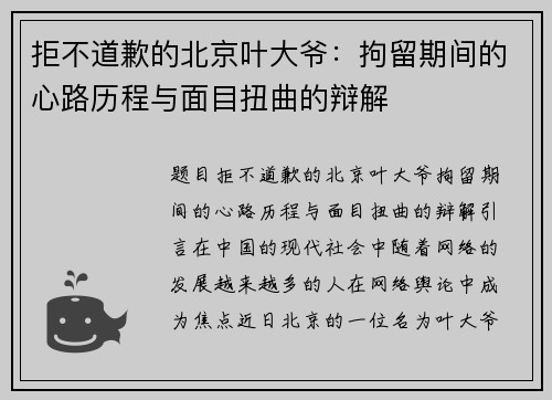 拒不道歉的北京叶大爷：拘留期间的心路历程与面目扭曲的辩解