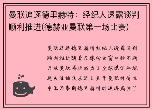 曼联追逐德里赫特：经纪人透露谈判顺利推进(德赫亚曼联第一场比赛)